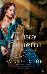 Книга Анна Болейн. Страсть короля