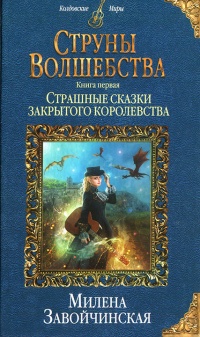 Книга Струны волшебства. Книга 1. Страшные сказки закрытого королевства