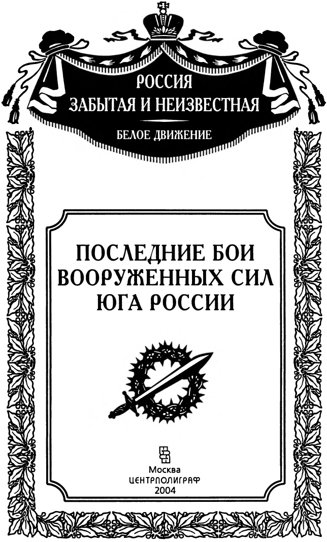 Последние бои Вооруженных Сил Юга России