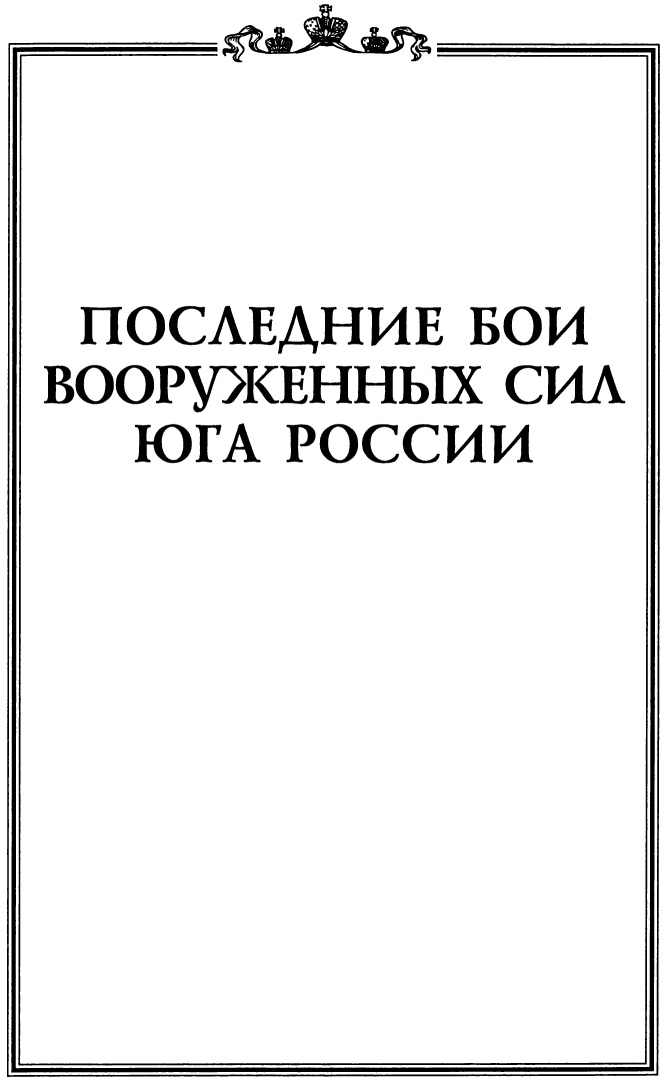 Последние бои Вооруженных Сил Юга России