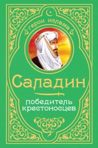 Книга Саладин. Победитель крестоносцев