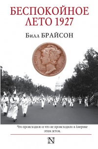 Книга Беспокойное лето 1927