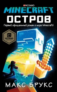 Книга Minecraft. Остров