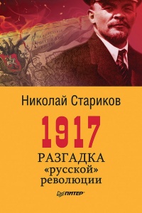 1917. Разгадка «русской» революции