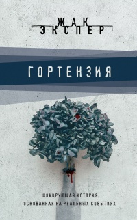 Книга Гортензия