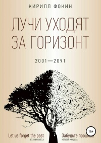 Книга Лучи уходят за горизонт. 2001-2091