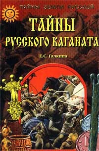 Книга Тайны Русского каганата