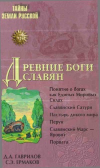 Книга Древние боги славян