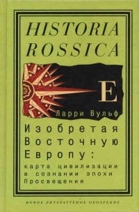 Книга Изобретая Восточную Европу: Карта цивилизации в сознании эпохи Просвещения