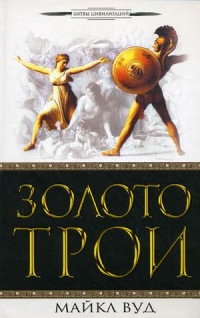 Книга Золото Трои