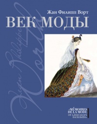 Книга Век моды