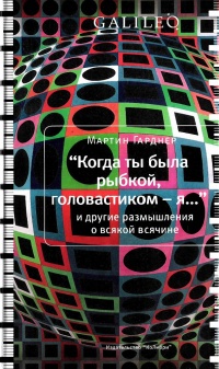 Книга "Когда ты была рыбкой, головастиком - я..." и другие размышления о всякой всячине