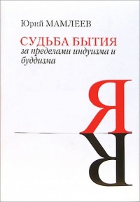 Книга Судьба бытия. За пределами индуизма и буддизма