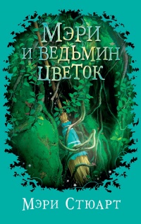 Книга Мэри и ведьмин цветок