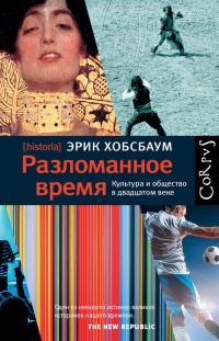 Книга Разломанное время. Культура и общество в двадцатом веке