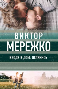 Книга Входя в дом, оглянись