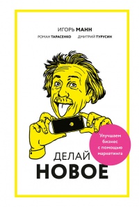 Книга Делай новое! Улучшаем бизнес с помощью маркетинга