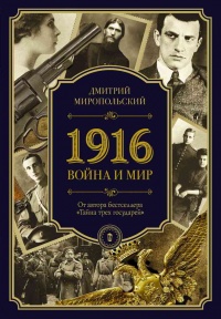 Книга 1916. Война и мир