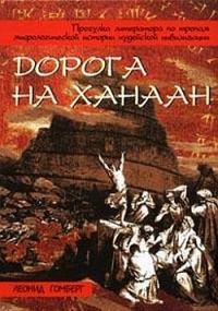 Книга Дорога на Ханаан