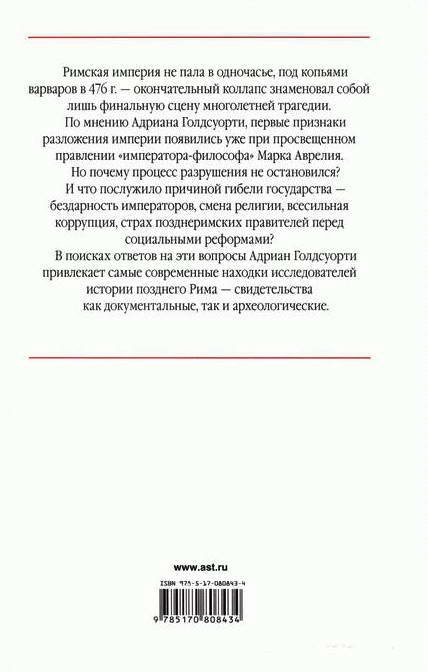 Падение Запада. Медленная смерть Римской империи