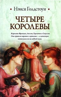 Книга Четыре королевы