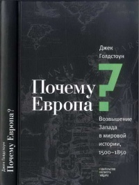 Книга Почему Европа? Возвышение Запада в мировой истории. 1500-1850