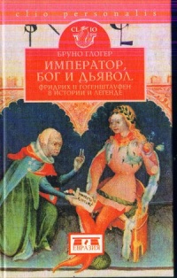 Книга Император, Бог и дьявол. Фридрих II Гогенштауфен в истории и легенде