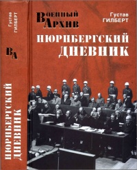 Книга Нюрнбергский дневник