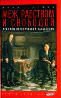 Книга Меж рабством и свободой. Причины исторической катастрофы