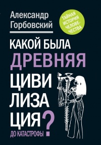 Книга Какой была древняя Цивилизация до Катастрофы?