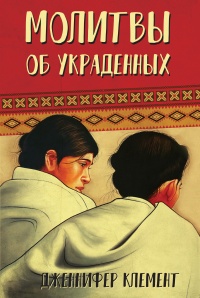 Книга Молитвы об украденных