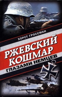 Книга Ржевский кошмар глазами немцев