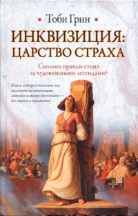 Книга Инквизиция. Царство страха