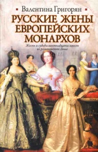 Книга Русские жены европейских монархов