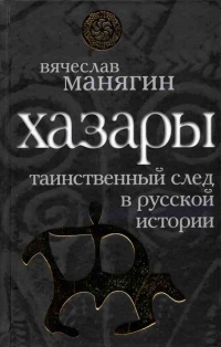 Книга Хазары. Таинственный след в русской истории