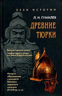 Книга Древние тюрки. История образования и расцвета Великого тюркского каганата (VI-VIII вв. н.э.)