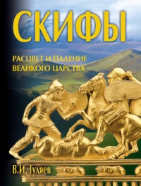 Книга Скифы: расцвет и падение великого царства