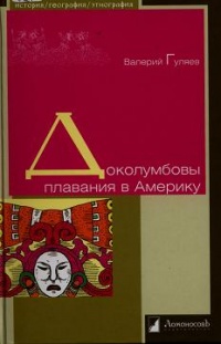 Книга Доколумбовы плавания в Америку