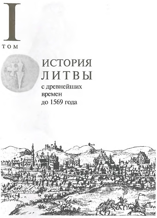 История Литвы с древнейших времен до 1569 года