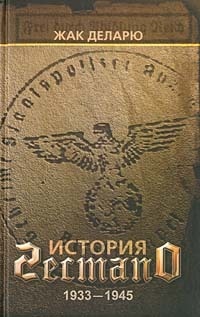 Книга История гестапо