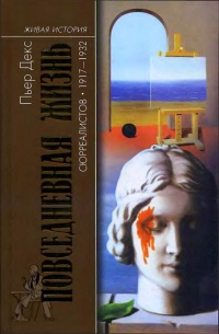 Книга Повседневная жизнь сюрреалистов. 1917-1932