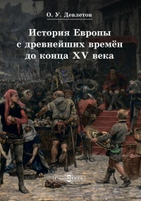 Книга История Европы с древнейших времён до конца XV века