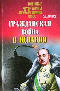 Книга Гражданская война в Испании