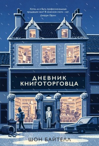 Книга Дневник книготорговца