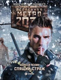 Метро 2033. Спящий страж