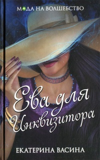 Книга Ева для Инквизитора