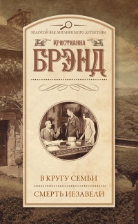 Книга В кругу семьи. Смерть Иезавели