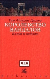 Книга Королевство вандалов. Взлет и падение