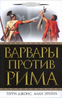 Книга Варвары против Рима