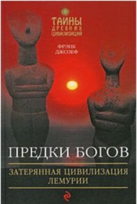 Книга Предки богов. Затерянная цивилизация Лемурии